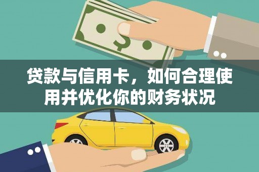 中站贷款与信用卡，如何合理使用并优化你的财务状况
