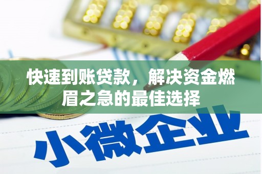 中站快速到账贷款，解决资金燃眉之急的最佳选择