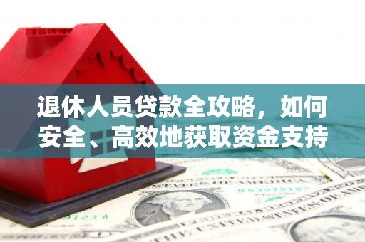 中站退休人员贷款全攻略，如何安全、高效地获取资金支持