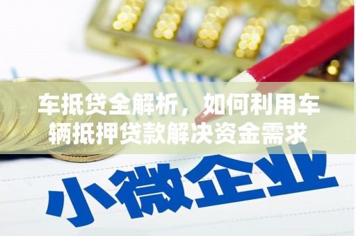 中站车抵贷全解析，如何利用车辆抵押贷款解决资金需求