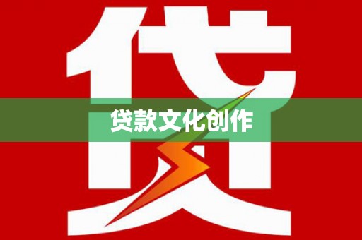 中站贷款文化创作