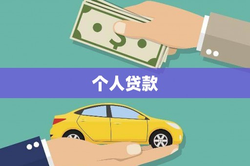 中站个人贷款