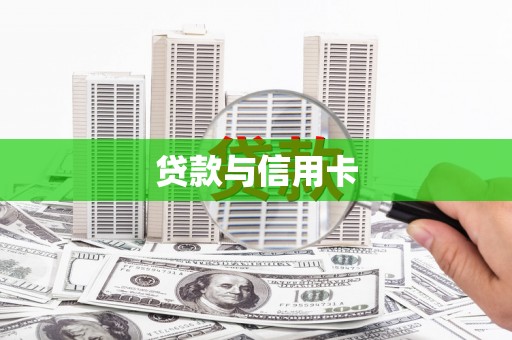 中站贷款与信用卡