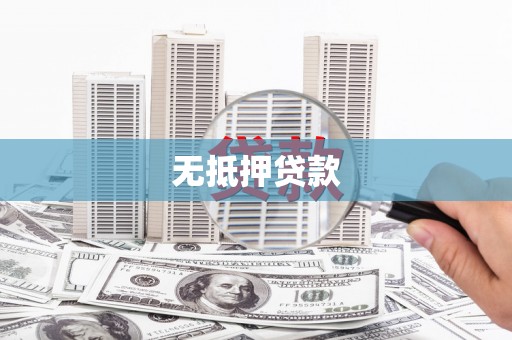中站无抵押贷款