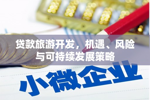 中站贷款旅游开发，机遇、风险与可持续发展策略