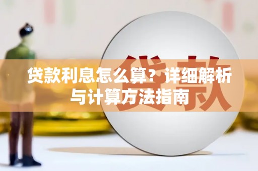 中站贷款利息怎么算？详细解析与计算方法指南
