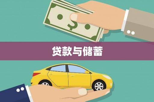 中站贷款与储蓄