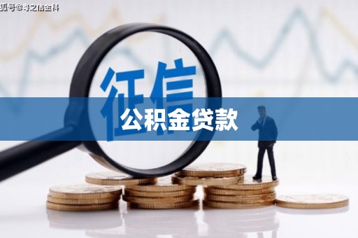中站公积金贷款