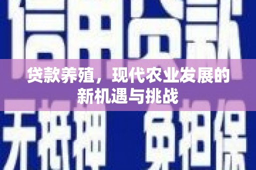 中站贷款养殖，现代农业发展的新机遇与挑战