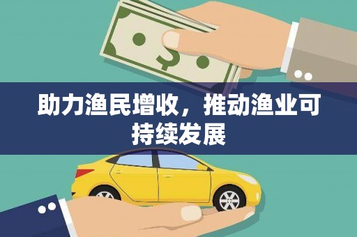 中站助力渔民增收，推动渔业可持续发展