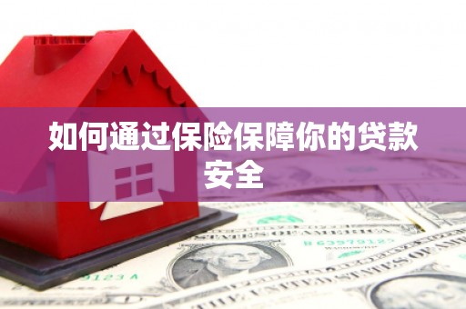 中站如何通过保险保障你的贷款安全
