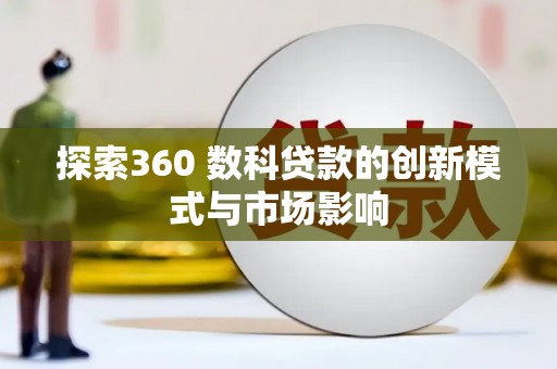 中站探索360 数科贷款的创新模式与市场影响