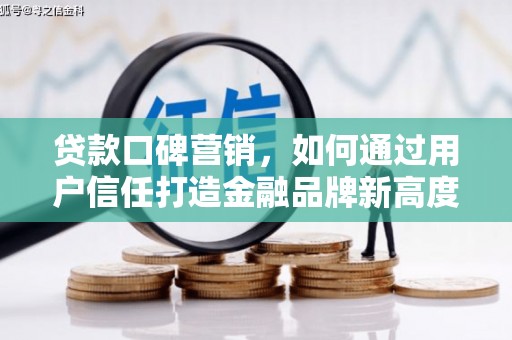 中站贷款口碑营销，如何通过用户信任打造金融品牌新高度