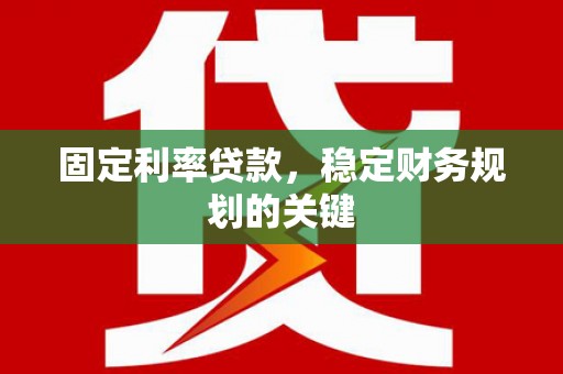 中站固定利率贷款，稳定财务规划的关键