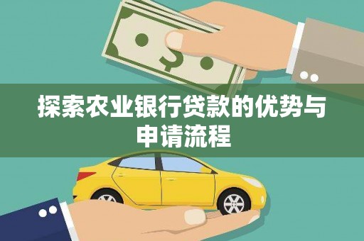 中站探索农业银行贷款的优势与申请流程