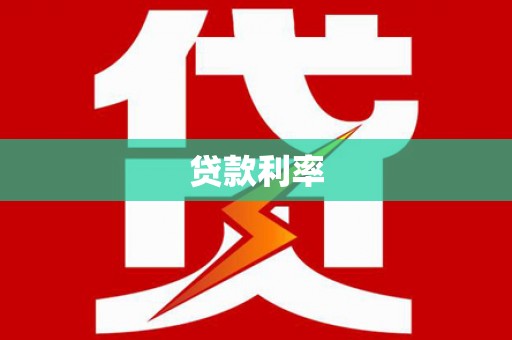 中站贷款利率