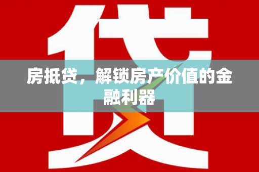 中站房抵贷，解锁房产价值的金融利器
