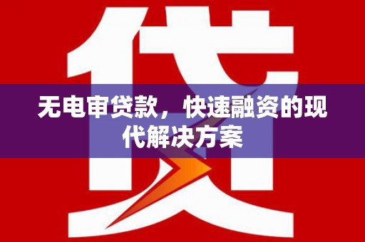 中站无电审贷款，快速融资的现代解决方案