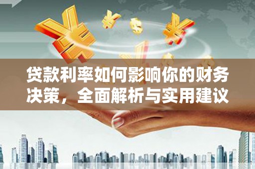 中站贷款利率如何影响你的财务决策，全面解析与实用建议