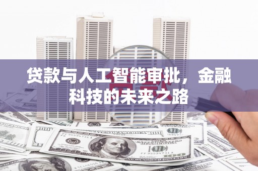 中站贷款与人工智能审批，金融科技的未来之路