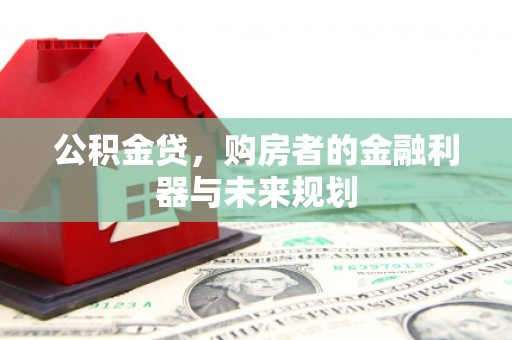 中站公积金贷，购房者的金融利器与未来规划