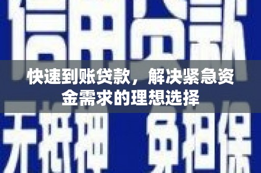 中站快速到账贷款，解决紧急资金需求的理想选择