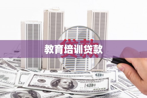 中站教育培训贷款