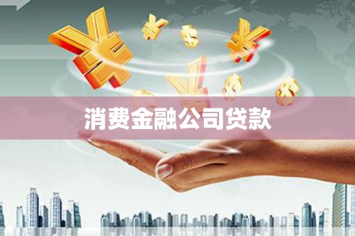 中站消费金融公司贷款