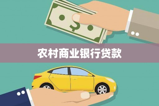 中站农村商业银行贷款