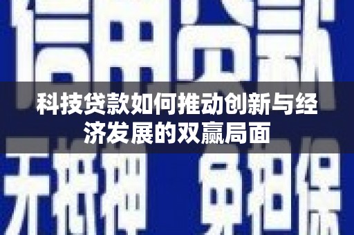 中站科技贷款如何推动创新与经济发展的双赢局面