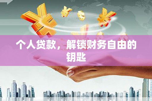 中站个人贷款，解锁财务自由的钥匙