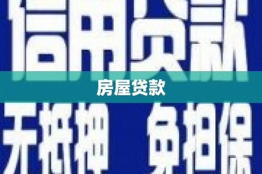中站房屋贷款