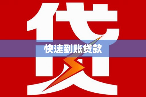 中站快速到账贷款