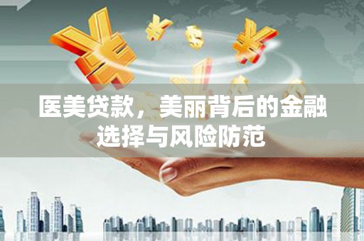 中站医美贷款，美丽背后的金融选择与风险防范