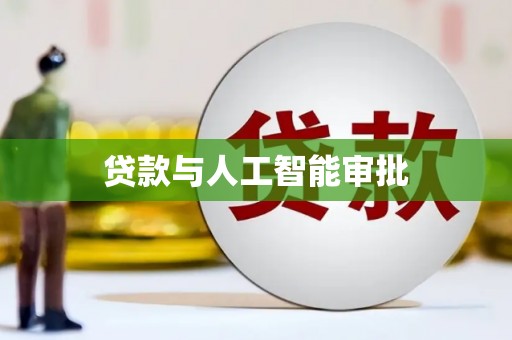 中站贷款与人工智能审批