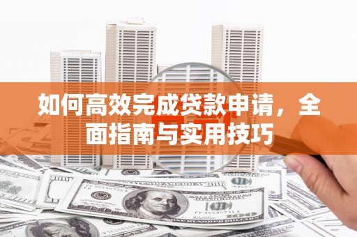 中站如何高效完成贷款申请，全面指南与实用技巧