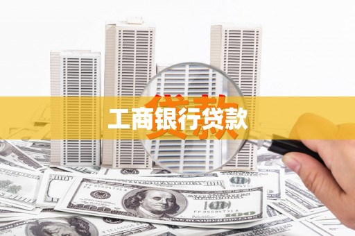 中站工商银行贷款
