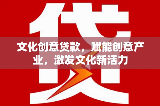 中站文化创意贷款，赋能创意产业，激发文化新活力