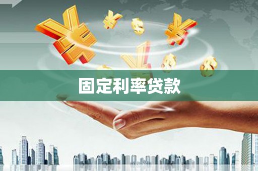 中站固定利率贷款