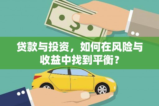 中站贷款与投资，如何在风险与收益中找到平衡？