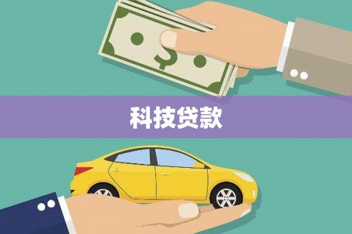 中站科技贷款