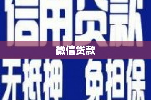 中站微信贷款