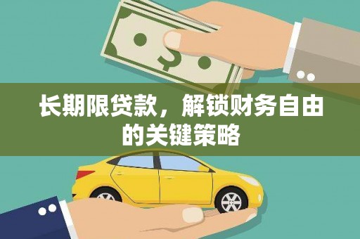 中站长期限贷款，解锁财务自由的关键策略