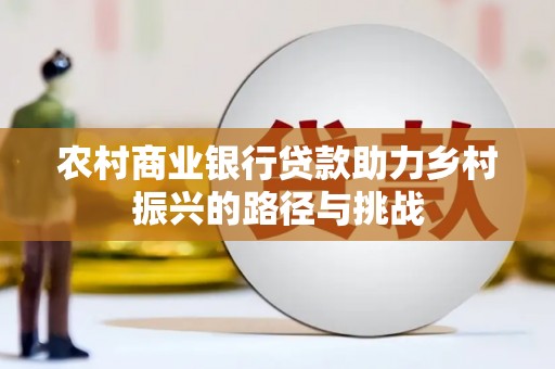 中站农村商业银行贷款助力乡村振兴的路径与挑战