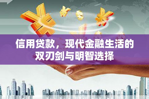 中站信用贷款，现代金融生活的双刃剑与明智选择