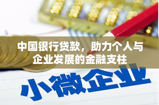 中站中国银行贷款，助力个人与企业发展的金融支柱