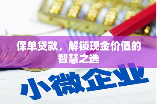 中站保单贷款，解锁现金价值的智慧之选
