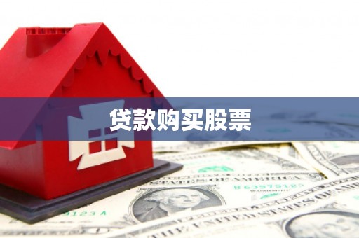 中站贷款购买股票
