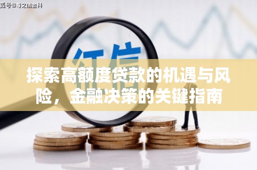 中站探索高额度贷款的机遇与风险，金融决策的关键指南