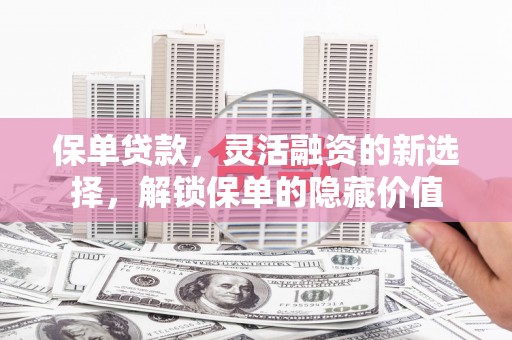中站保单贷款，灵活融资的新选择，解锁保单的隐藏价值